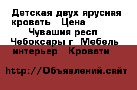 Детская двух ярусная кровать › Цена ­ 3 000 - Чувашия респ., Чебоксары г. Мебель, интерьер » Кровати   